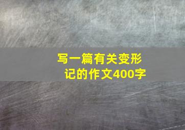 写一篇有关变形记的作文400字