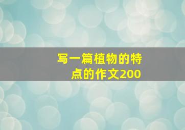 写一篇植物的特点的作文200