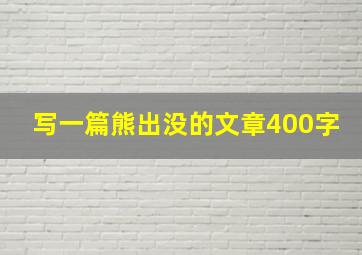 写一篇熊出没的文章400字