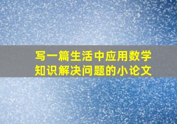 写一篇生活中应用数学知识解决问题的小论文