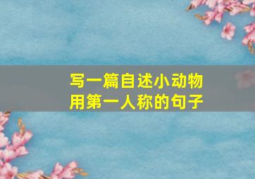 写一篇自述小动物用第一人称的句子