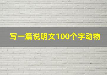 写一篇说明文100个字动物