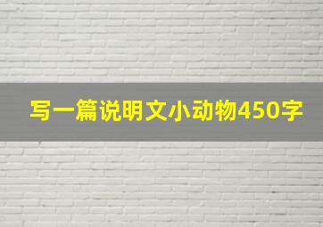 写一篇说明文小动物450字