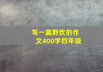 写一篇野炊的作文400字四年级