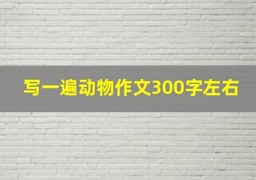 写一遍动物作文300字左右