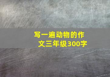 写一遍动物的作文三年级300字