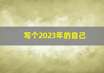 写个2023年的自己