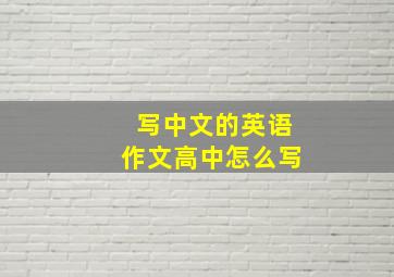 写中文的英语作文高中怎么写