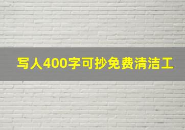 写人400字可抄免费清洁工