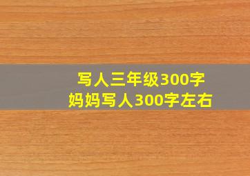 写人三年级300字妈妈写人300字左右