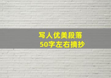 写人优美段落50字左右摘抄