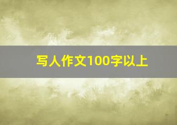 写人作文100字以上