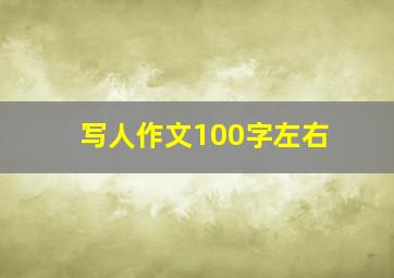 写人作文100字左右