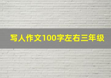 写人作文100字左右三年级