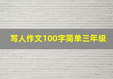 写人作文100字简单三年级