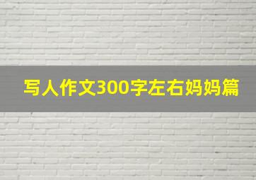 写人作文300字左右妈妈篇