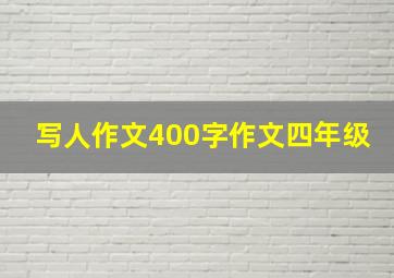 写人作文400字作文四年级