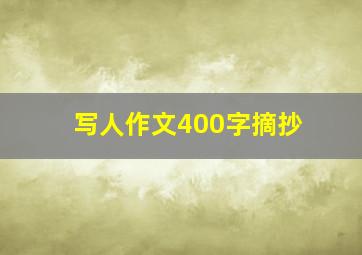 写人作文400字摘抄