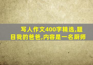 写人作文400字精选,题目我的爸爸,内容是一名厨师