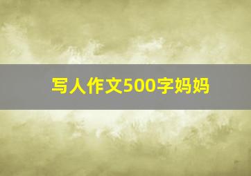 写人作文500字妈妈