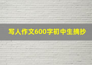 写人作文600字初中生摘抄