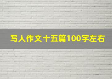 写人作文十五篇100字左右