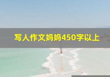 写人作文妈妈450字以上