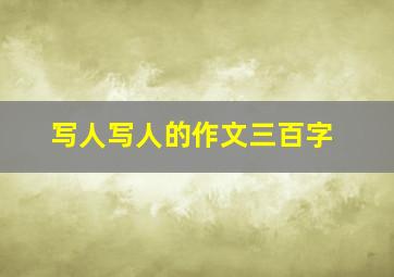 写人写人的作文三百字