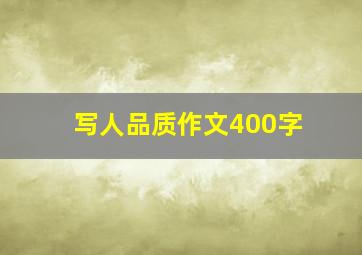 写人品质作文400字