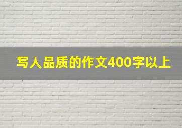 写人品质的作文400字以上