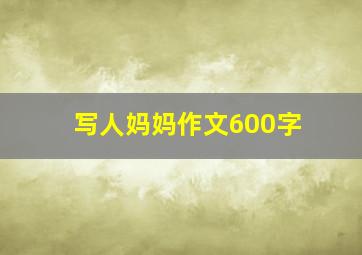 写人妈妈作文600字