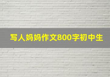 写人妈妈作文800字初中生