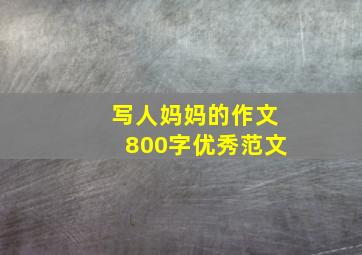 写人妈妈的作文800字优秀范文