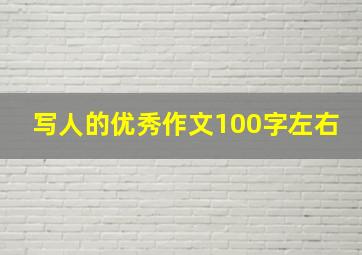 写人的优秀作文100字左右