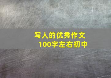 写人的优秀作文100字左右初中