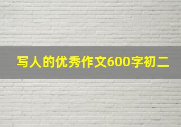 写人的优秀作文600字初二