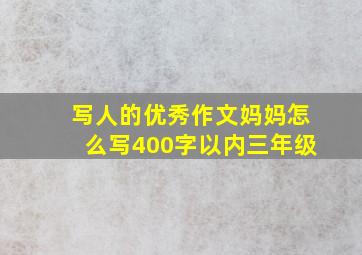 写人的优秀作文妈妈怎么写400字以内三年级