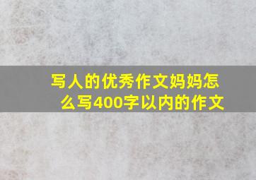 写人的优秀作文妈妈怎么写400字以内的作文