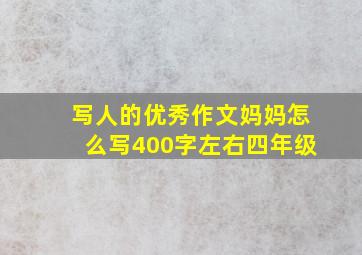 写人的优秀作文妈妈怎么写400字左右四年级