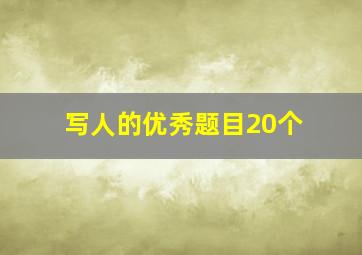 写人的优秀题目20个