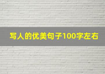 写人的优美句子100字左右