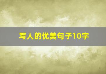 写人的优美句子10字