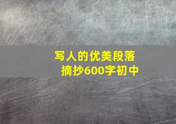 写人的优美段落摘抄600字初中