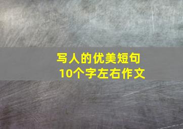 写人的优美短句10个字左右作文