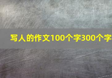 写人的作文100个字300个字