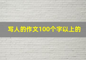 写人的作文100个字以上的