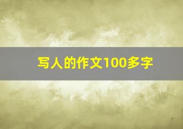 写人的作文100多字