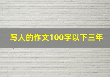 写人的作文100字以下三年