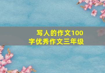 写人的作文100字优秀作文三年级