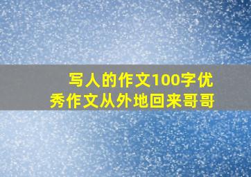 写人的作文100字优秀作文从外地回来哥哥